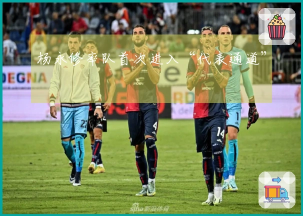 杨永修率队首次进入“代表通道”