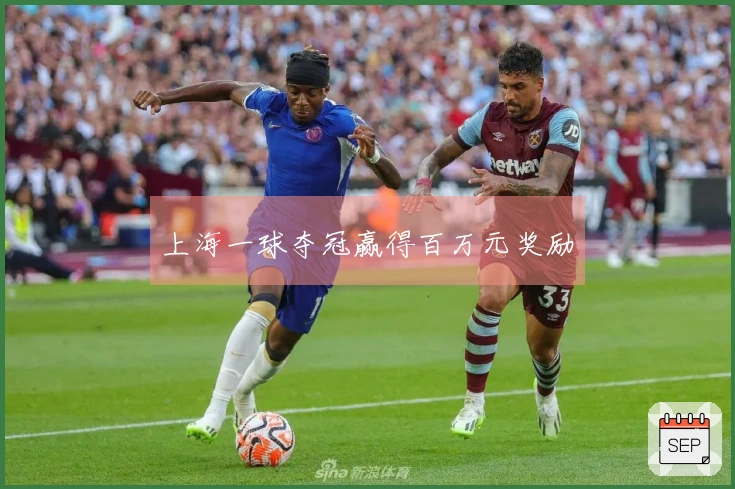 上海一球夺冠赢得百万元奖励