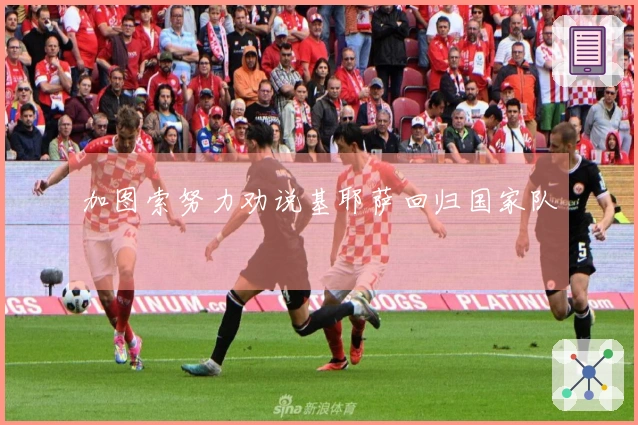 加图索努力劝说基耶萨回归国家队