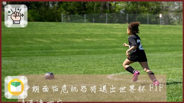 伊朗面临危机恐将退出世界杯 FIFA迅速回应