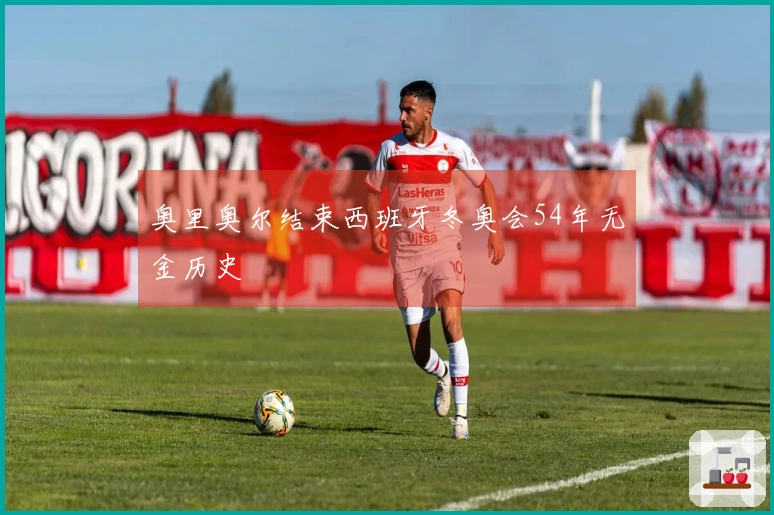 奥里奥尔结束西班牙冬奥会54年无金历史