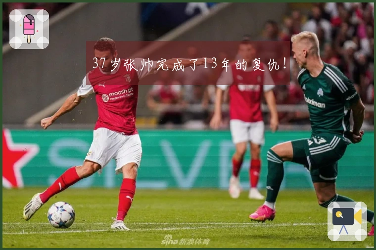 37岁张帅完成了13年的复仇！