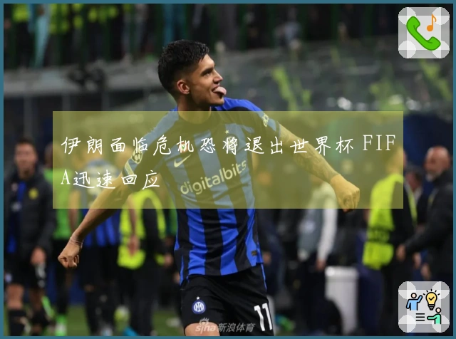 伊朗面临危机恐将退出世界杯 FIFA迅速回应