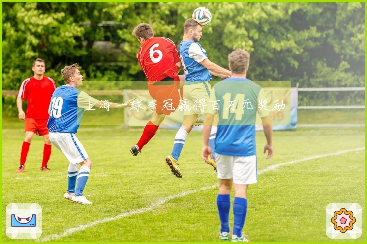 上海一球夺冠赢得百万元奖励