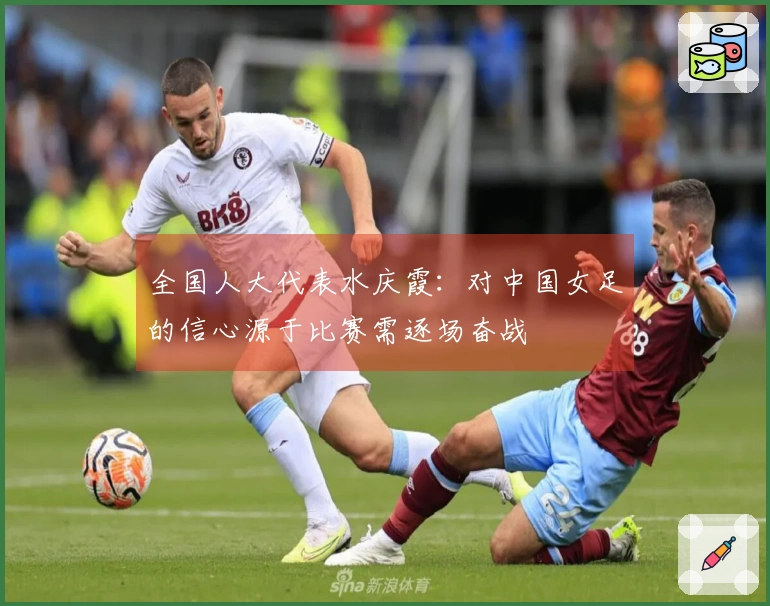 全国人大代表水庆霞：对中国女足的信心源于比赛需逐场奋战