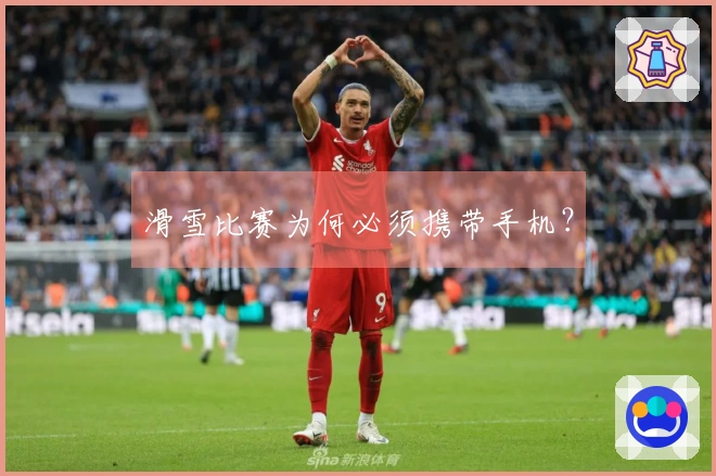 滑雪比赛为何必须携带手机？