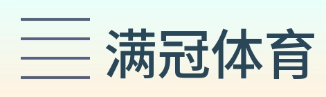 满冠体育 logo